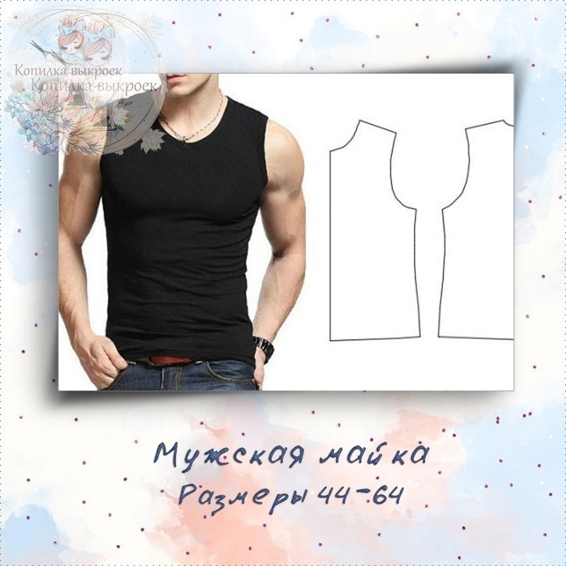Выкройка тканевая мужская майка размеры 44 — 64